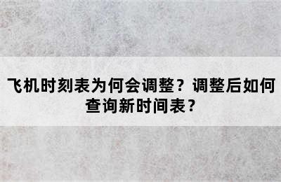 飞机时刻表为何会调整？调整后如何查询新时间表？