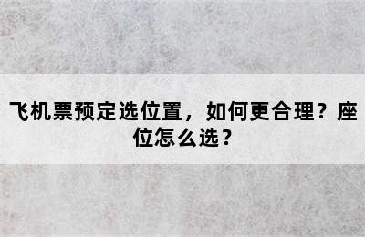 飞机票预定选位置，如何更合理？座位怎么选？