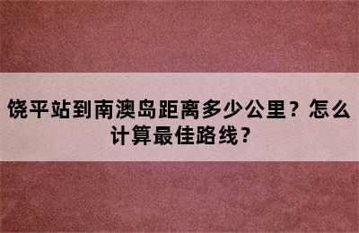 饶平站到南澳岛距离多少公里？怎么计算最佳路线？