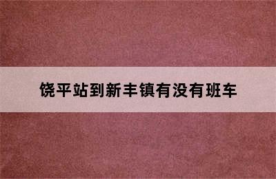 饶平站到新丰镇有没有班车