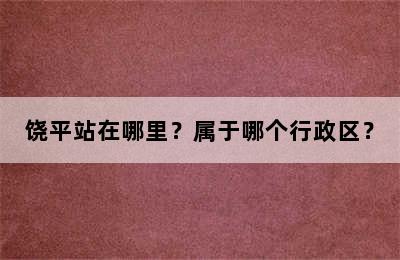 饶平站在哪里？属于哪个行政区？
