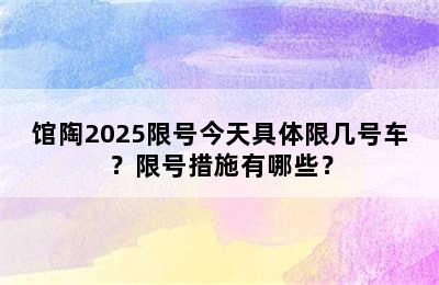 馆陶2025限号今天具体限几号车？限号措施有哪些？