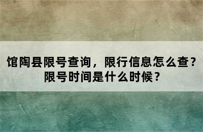 馆陶县限号查询，限行信息怎么查？限号时间是什么时候？