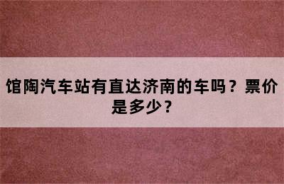 馆陶汽车站有直达济南的车吗？票价是多少？