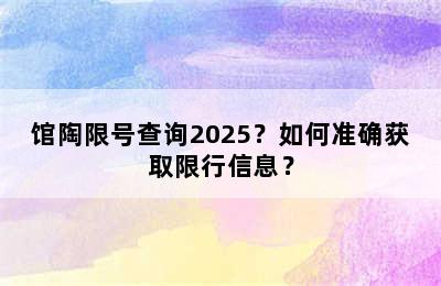 馆陶限号查询2025？如何准确获取限行信息？