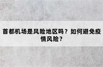 首都机场是风险地区吗？如何避免疫情风险？