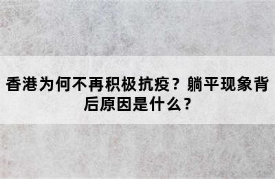 香港为何不再积极抗疫？躺平现象背后原因是什么？