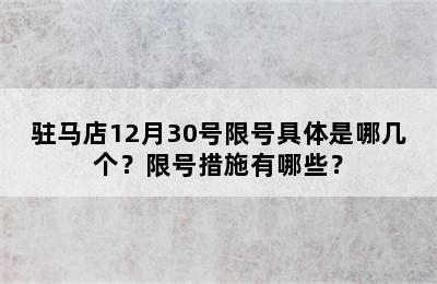 驻马店12月30号限号具体是哪几个？限号措施有哪些？
