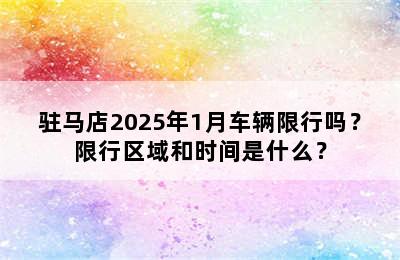 驻马店2025年1月车辆限行吗？限行区域和时间是什么？