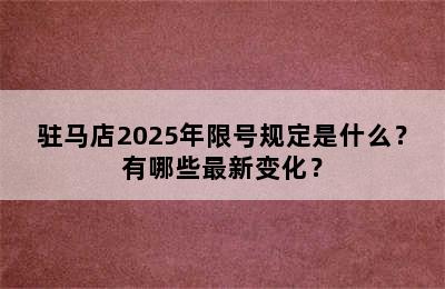 驻马店2025年限号规定是什么？有哪些最新变化？