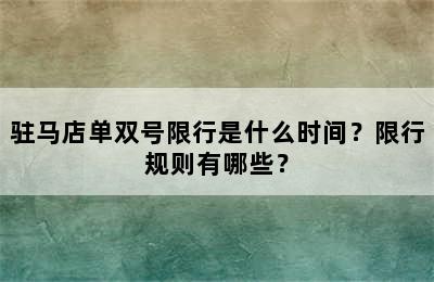 驻马店单双号限行是什么时间？限行规则有哪些？