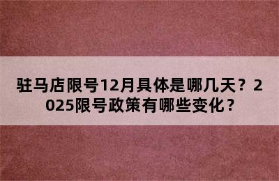 驻马店限号12月具体是哪几天？2025限号政策有哪些变化？