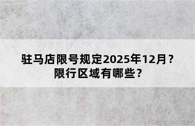驻马店限号规定2025年12月？限行区域有哪些？