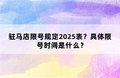驻马店限号规定2025表？具体限号时间是什么？