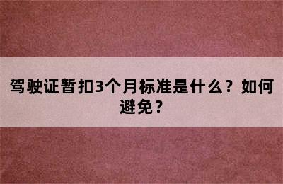 驾驶证暂扣3个月标准是什么？如何避免？