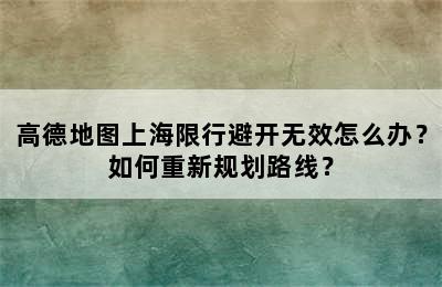 高德地图上海限行避开无效怎么办？如何重新规划路线？