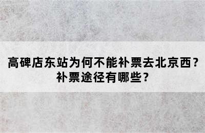 高碑店东站为何不能补票去北京西？补票途径有哪些？