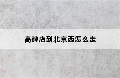 高碑店到北京西怎么走