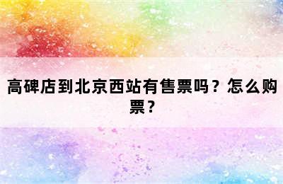 高碑店到北京西站有售票吗？怎么购票？