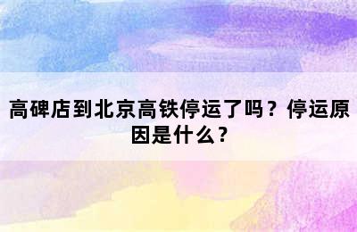 高碑店到北京高铁停运了吗？停运原因是什么？