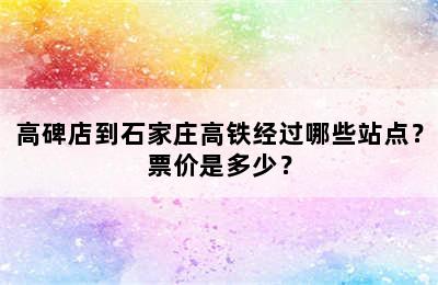 高碑店到石家庄高铁经过哪些站点？票价是多少？