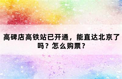 高碑店高铁站已开通，能直达北京了吗？怎么购票？
