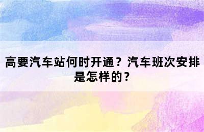 高要汽车站何时开通？汽车班次安排是怎样的？
