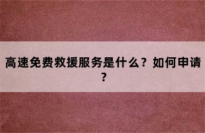 高速免费救援服务是什么？如何申请？