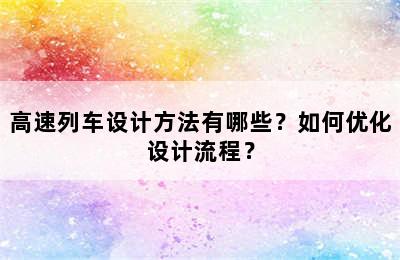 高速列车设计方法有哪些？如何优化设计流程？
