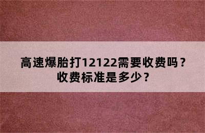 高速爆胎打12122需要收费吗？收费标准是多少？