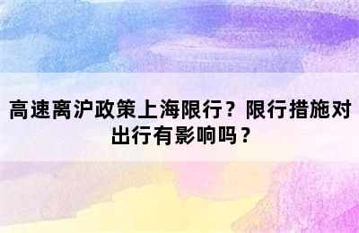 高速离沪政策上海限行？限行措施对出行有影响吗？