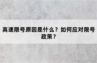 高速限号原因是什么？如何应对限号政策？