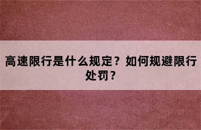 高速限行是什么规定？如何规避限行处罚？