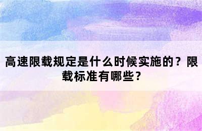 高速限载规定是什么时候实施的？限载标准有哪些？