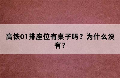 高铁01排座位有桌子吗？为什么没有？