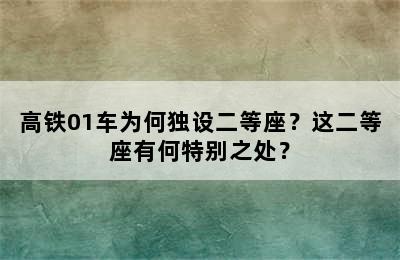 高铁01车为何独设二等座？这二等座有何特别之处？