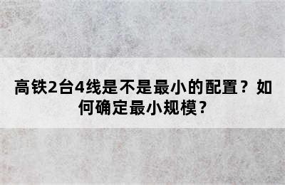 高铁2台4线是不是最小的配置？如何确定最小规模？