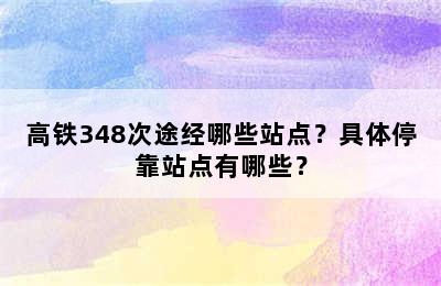 高铁348次途经哪些站点？具体停靠站点有哪些？