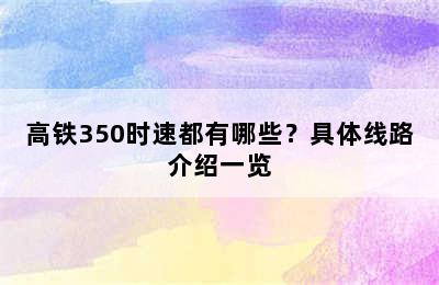 高铁350时速都有哪些？具体线路介绍一览