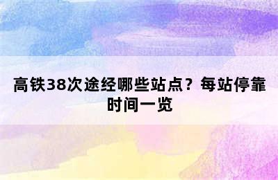 高铁38次途经哪些站点？每站停靠时间一览