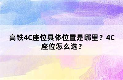 高铁4C座位具体位置是哪里？4C座位怎么选？