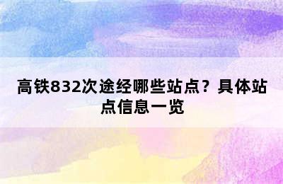 高铁832次途经哪些站点？具体站点信息一览