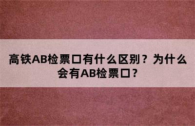 高铁AB检票口有什么区别？为什么会有AB检票口？