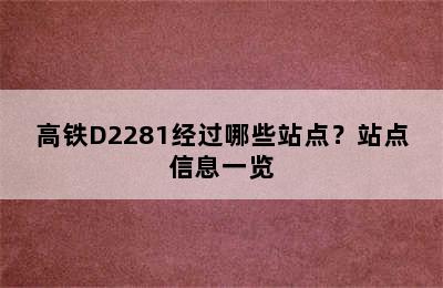 高铁D2281经过哪些站点？站点信息一览