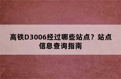 高铁D3006经过哪些站点？站点信息查询指南