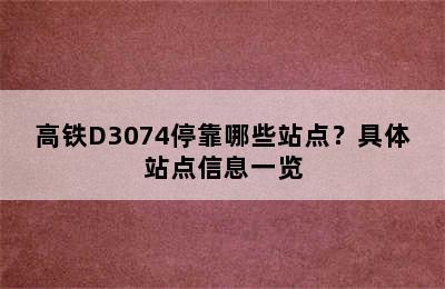 高铁D3074停靠哪些站点？具体站点信息一览