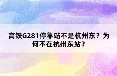 高铁G281停靠站不是杭州东？为何不在杭州东站？