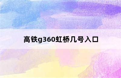 高铁g360虹桥几号入口