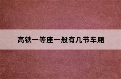 高铁一等座一般有几节车厢