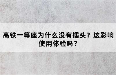 高铁一等座为什么没有插头？这影响使用体验吗？